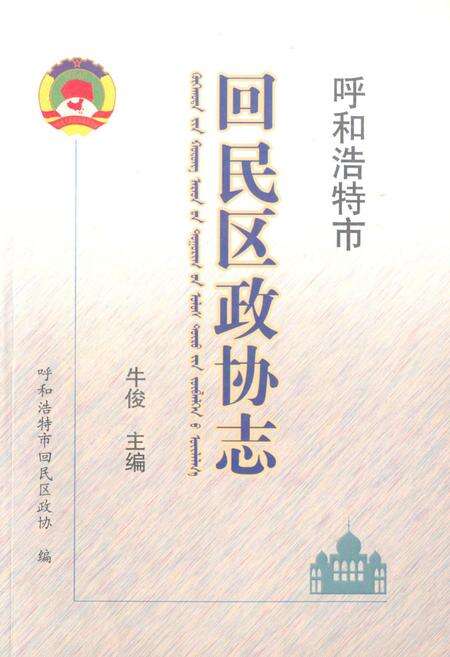《《呼和浩特市回民区政协志》》.pdf_内蒙古自治区志缩略图