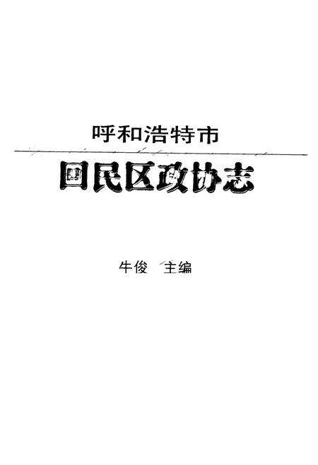 《《呼和浩特市回民区政协志》》.pdf_内蒙古自治区志预览图1