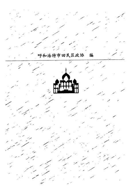 《《呼和浩特市回民区政协志》》.pdf_内蒙古自治区志预览图2