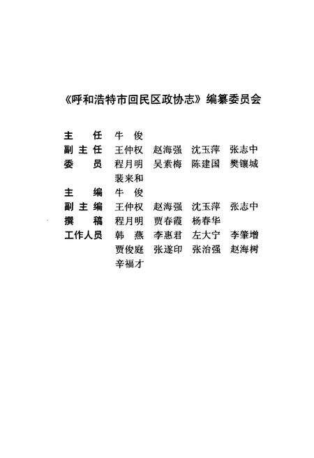《《呼和浩特市回民区政协志》》.pdf_内蒙古自治区志预览图3