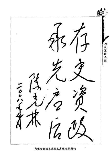 《《呼和浩特市回民区政协志》》.pdf_内蒙古自治区志预览图4