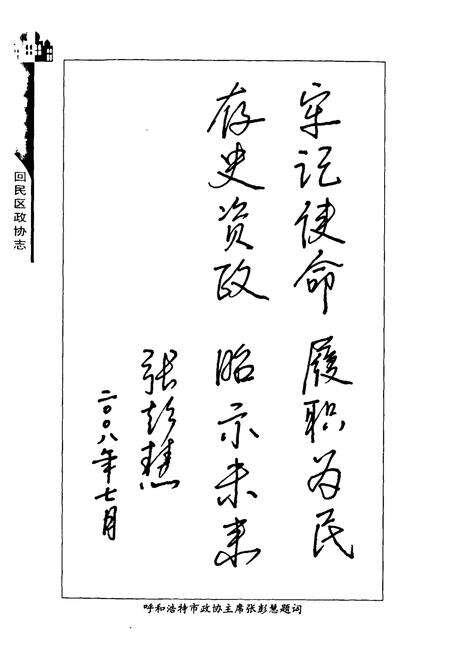 《《呼和浩特市回民区政协志》》.pdf_内蒙古自治区志预览图5