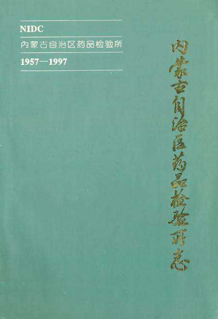 《《内蒙古自治区药品检验所》(1957-1997)》.pdf_内蒙古自治区志缩略图