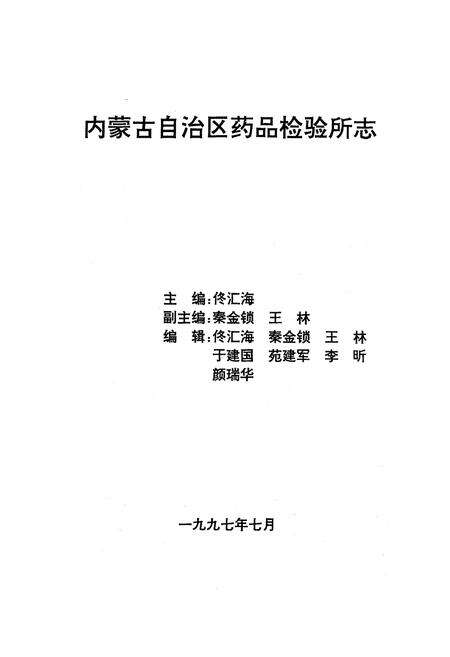 《《内蒙古自治区药品检验所》(1957-1997)》.pdf_内蒙古自治区志预览图1