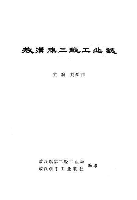《《敖汉旗二轻工业志》》.pdf_内蒙古自治区志预览图1