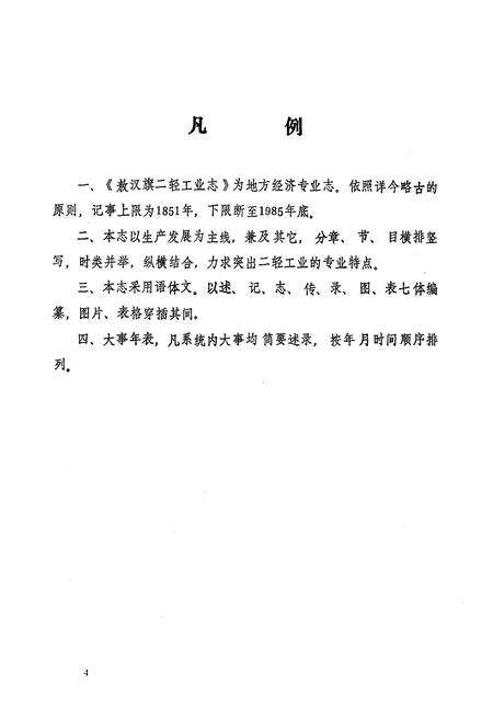 《《敖汉旗二轻工业志》》.pdf_内蒙古自治区志预览图5