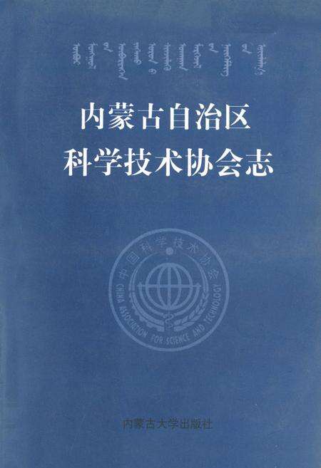 《《内蒙古自治区科学技术协会志》(1951-1997)》.pdf_内蒙古自治区志缩略图
