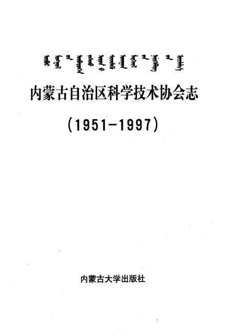 《《内蒙古自治区科学技术协会志》(1951-1997)》.pdf_内蒙古自治区志预览图1