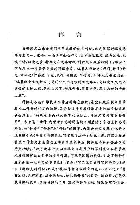 《《内蒙古自治区科学技术协会志》(1951-1997)》.pdf_内蒙古自治区志预览图4