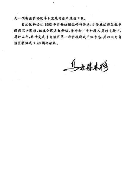 《《内蒙古自治区科学技术协会志》(1951-1997)》.pdf_内蒙古自治区志预览图5
