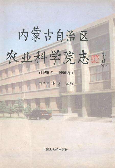 《《内蒙古自治区农业科学院志》(1950-1990)》.pdf_内蒙古自治区志缩略图