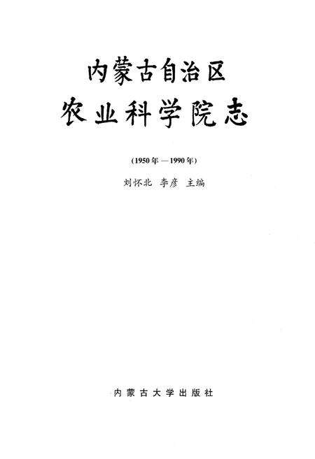 《《内蒙古自治区农业科学院志》(1950-1990)》.pdf_内蒙古自治区志预览图1
