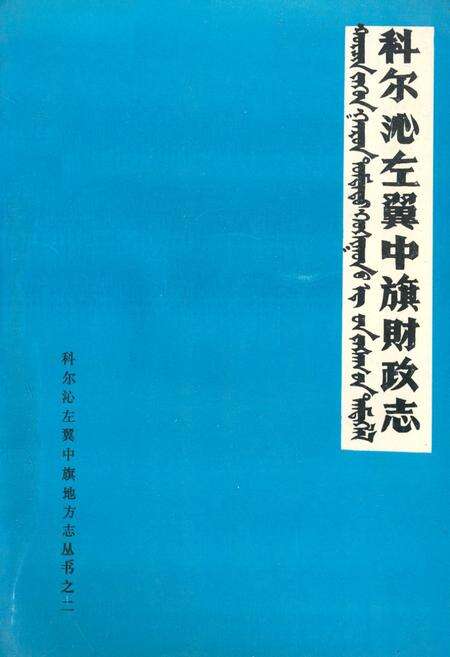 《《科尔沁左翼中旗财政志》(1932-1985)》.pdf_内蒙古自治区志缩略图