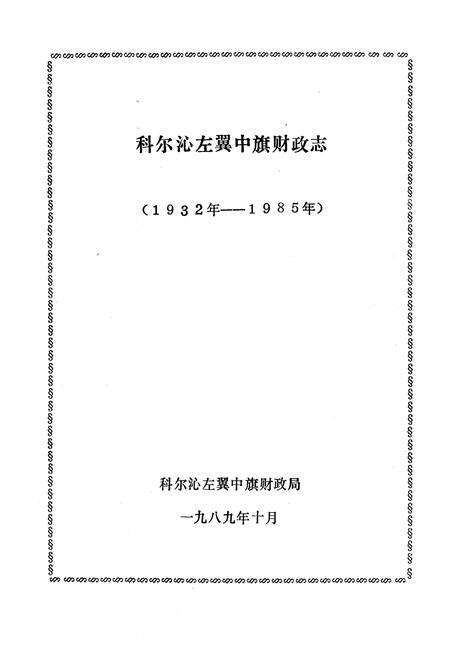 《《科尔沁左翼中旗财政志》(1932-1985)》.pdf_内蒙古自治区志预览图1