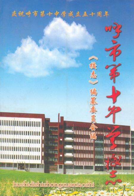 《《呼市第十中学校志》》.pdf_内蒙古自治区志缩略图