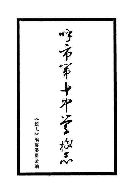 《《呼市第十中学校志》》.pdf_内蒙古自治区志预览图1