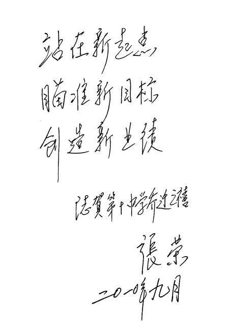 《《呼市第十中学校志》》.pdf_内蒙古自治区志预览图5