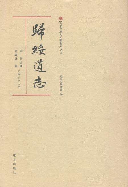 《《歸綏道志(上册)》》.pdf_内蒙古自治区志缩略图
