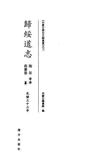 《《歸綏道志(上册)》》.pdf_内蒙古自治区志预览图1