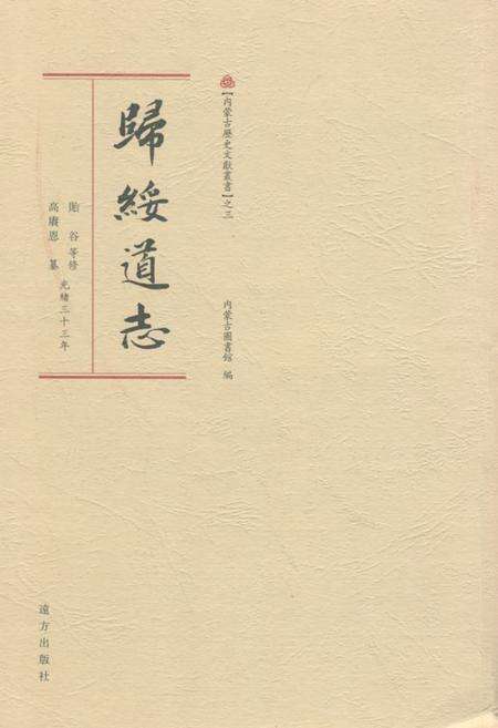 《《歸綏道志(中册)》》.pdf_内蒙古自治区志缩略图