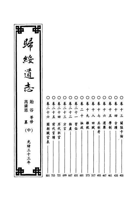 《《歸綏道志(中册)》》.pdf_内蒙古自治区志预览图1
