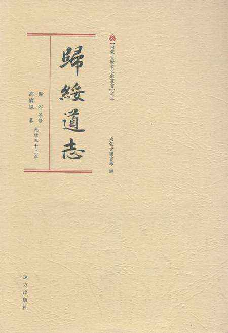 《《歸綏道志(下册)》》.pdf_内蒙古自治区志缩略图