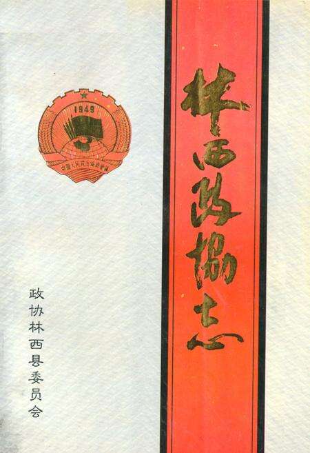 《《林西政协志》》.pdf_内蒙古自治区志缩略图