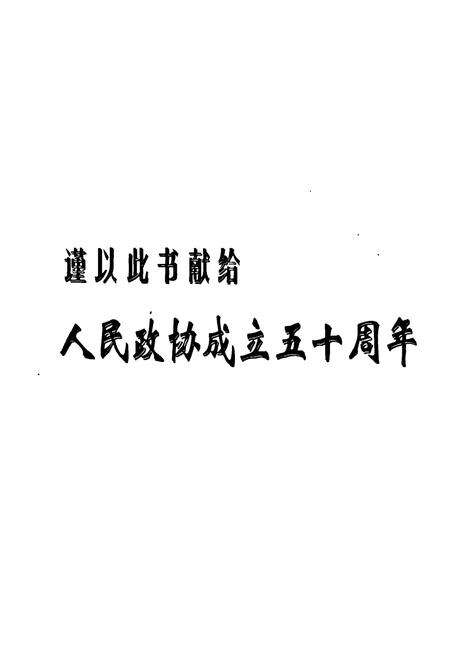 《《林西政协志》》.pdf_内蒙古自治区志预览图2