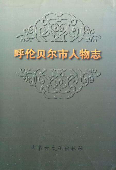 《《呼伦贝尔市人物志》》.pdf_内蒙古自治区志缩略图