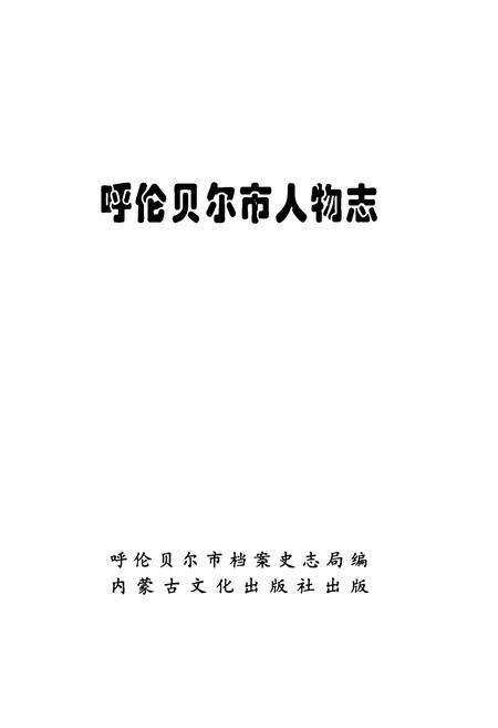 《《呼伦贝尔市人物志》》.pdf_内蒙古自治区志预览图1