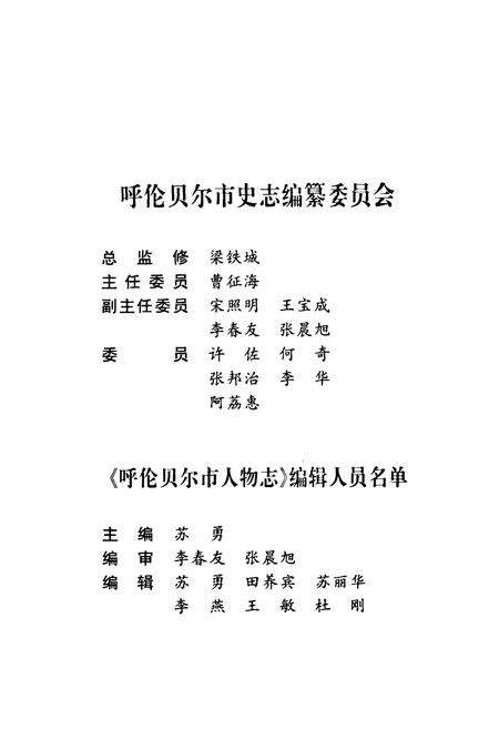 《《呼伦贝尔市人物志》》.pdf_内蒙古自治区志预览图2