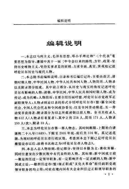 《《呼伦贝尔市人物志》》.pdf_内蒙古自治区志预览图4