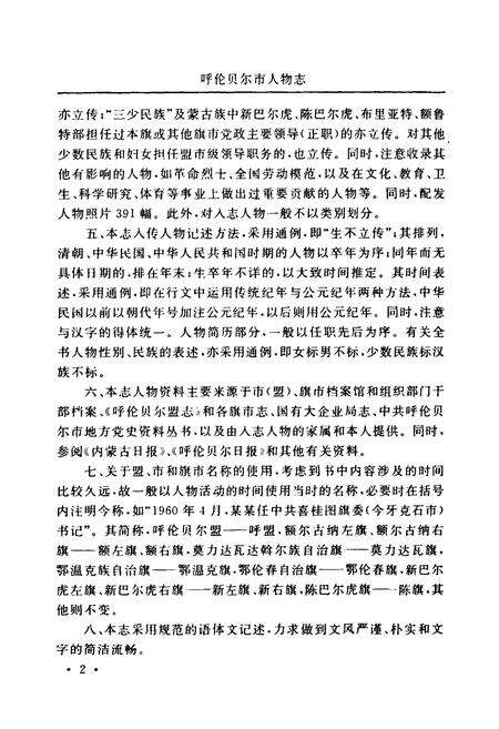 《《呼伦贝尔市人物志》》.pdf_内蒙古自治区志预览图5