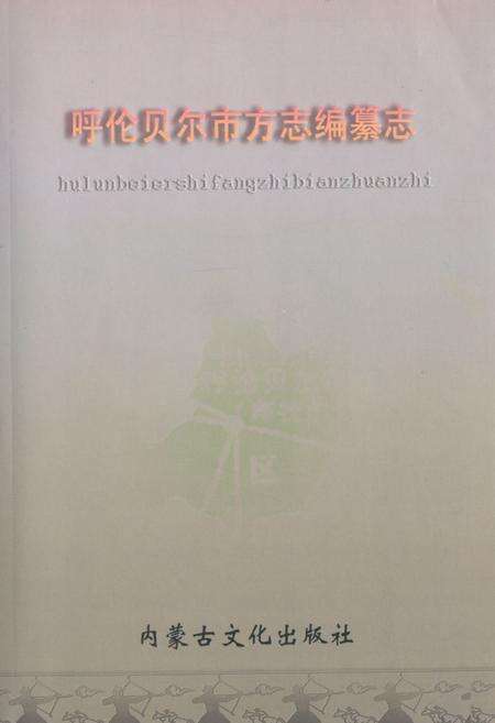 《《呼伦贝尔市方志编纂志》》.pdf_内蒙古自治区志缩略图