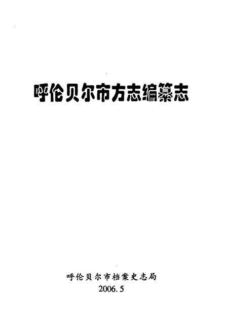 《《呼伦贝尔市方志编纂志》》.pdf_内蒙古自治区志预览图1
