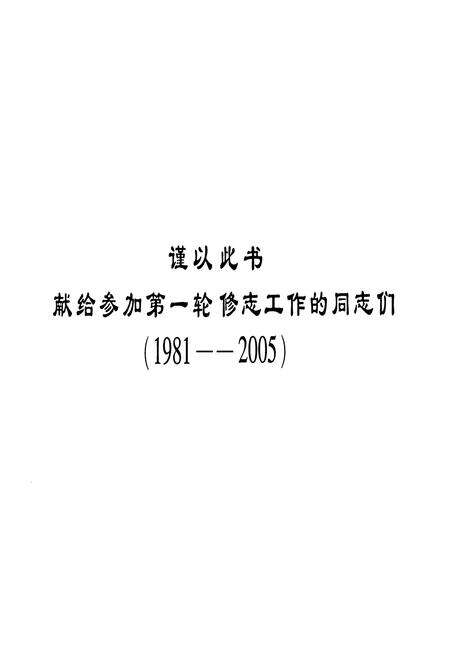 《《呼伦贝尔市方志编纂志》》.pdf_内蒙古自治区志预览图2