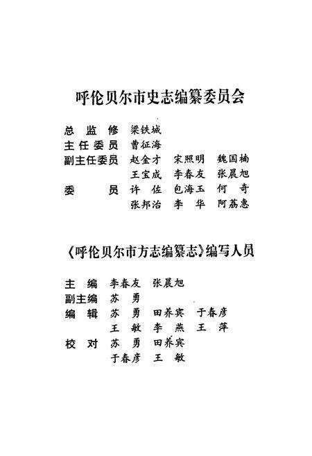 《《呼伦贝尔市方志编纂志》》.pdf_内蒙古自治区志预览图3