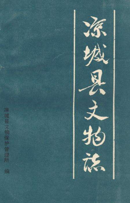《《凉城县文物志》》.pdf_内蒙古自治区志缩略图