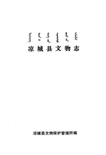 《《凉城县文物志》》.pdf_内蒙古自治区志预览图1