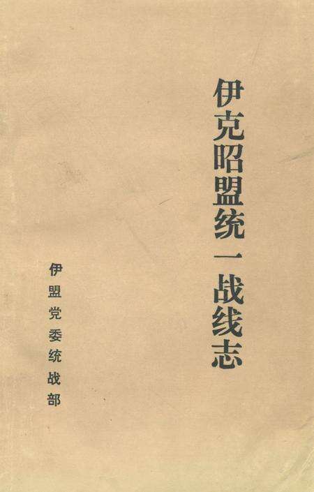 《《伊克昭盟统一战线志》》.pdf_内蒙古自治区志缩略图
