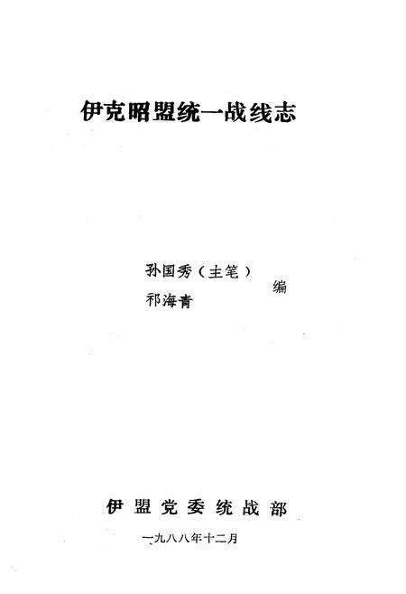 《《伊克昭盟统一战线志》》.pdf_内蒙古自治区志预览图1