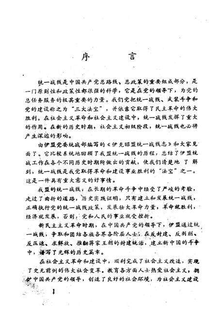 《《伊克昭盟统一战线志》》.pdf_内蒙古自治区志预览图5