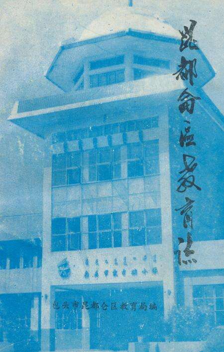 《《昆都仑区教育志》》.pdf_内蒙古自治区志缩略图