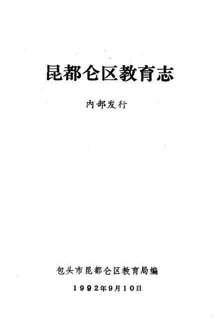《《昆都仑区教育志》》.pdf_内蒙古自治区志预览图2