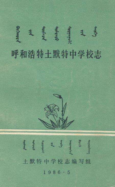 《《呼和浩特土默特中学校志》(1926-1986)》.pdf_内蒙古自治区志缩略图