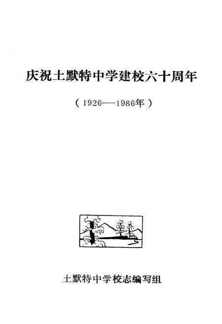 《《呼和浩特土默特中学校志》(1926-1986)》.pdf_内蒙古自治区志预览图1