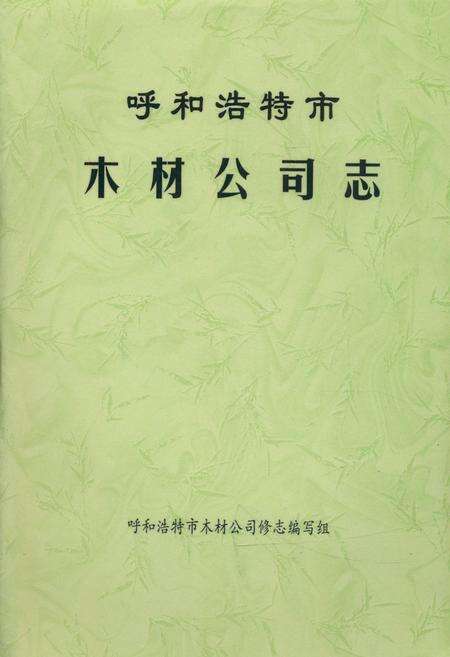 《呼和浩特市木材公司志(1951-1984)》.pdf_内蒙古自治区志缩略图