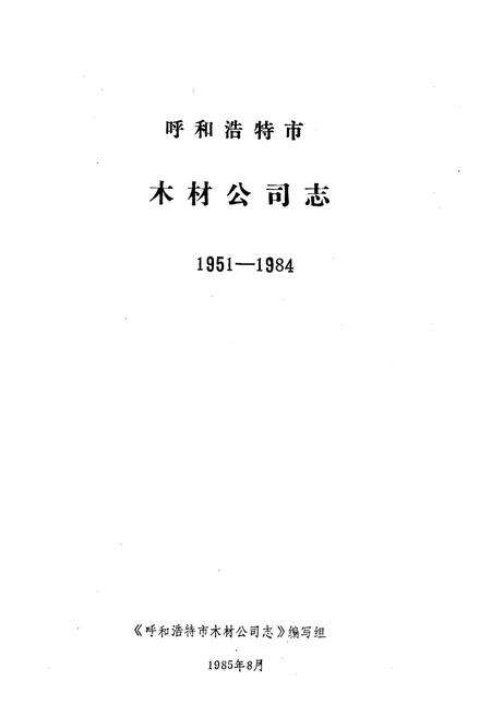 《呼和浩特市木材公司志(1951-1984)》.pdf_内蒙古自治区志预览图1