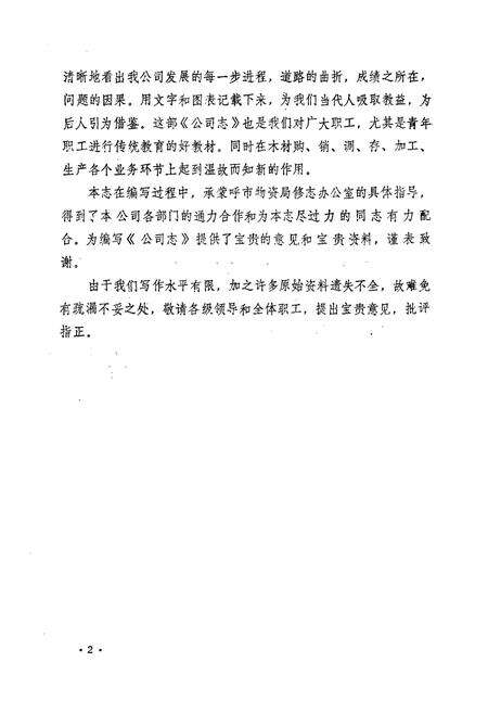 《呼和浩特市木材公司志(1951-1984)》.pdf_内蒙古自治区志预览图5