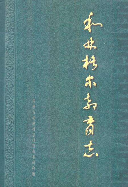 《和林格尔教育志》.pdf_内蒙古自治区志缩略图